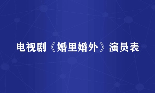 电视剧《婚里婚外》演员表