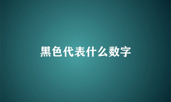 黑色代表什么数字