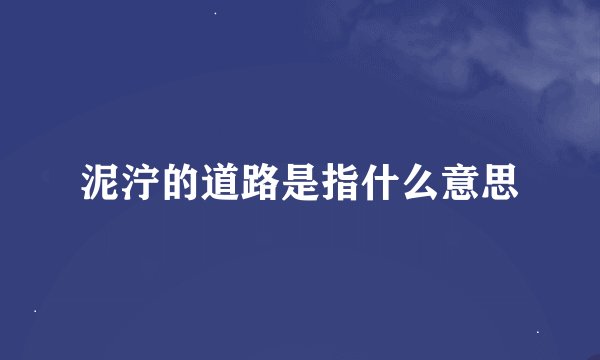 泥泞的道路是指什么意思
