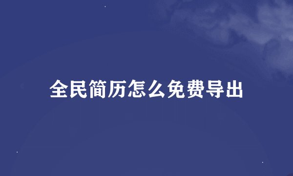 全民简历怎么免费导出