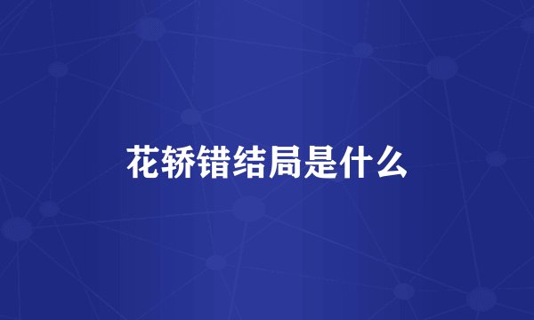 花轿错结局是什么