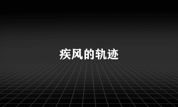 疾风的轨迹