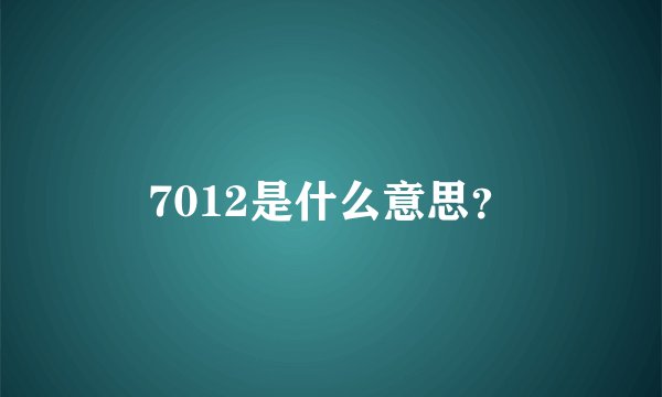 7012是什么意思？