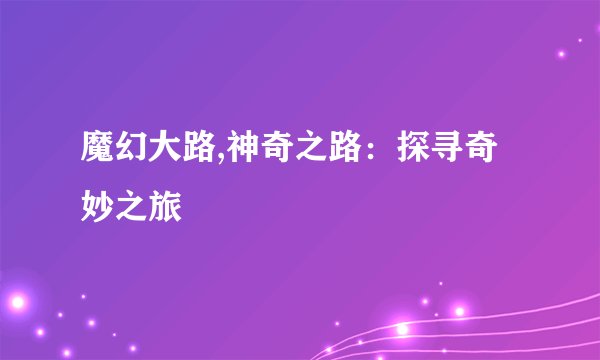 魔幻大路,神奇之路:探寻奇妙之旅