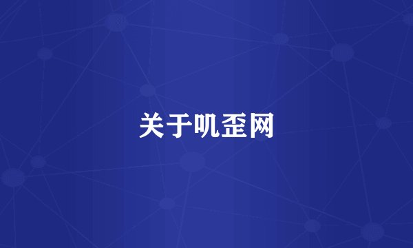 关于叽歪网