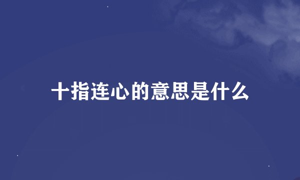 十指连心的意思是什么