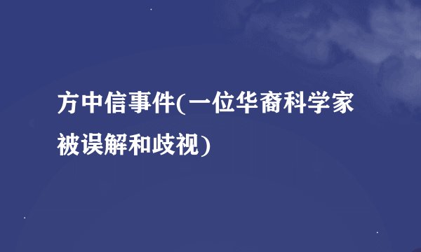方中信事件(一位华裔科学家被误解和歧视)