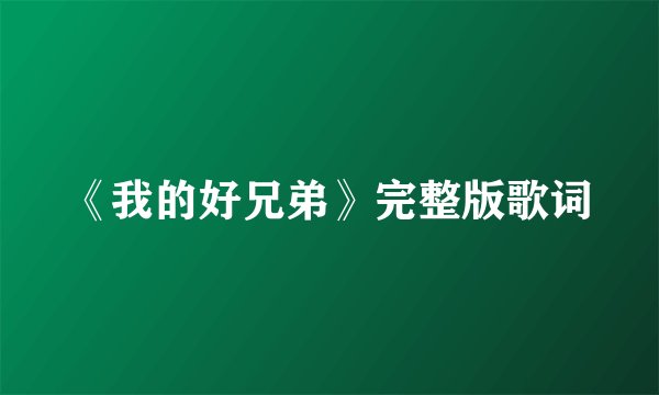 《我的好兄弟》完整版歌词