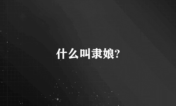 什么叫隶娘?