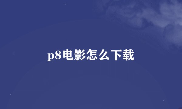 p8电影怎么下载
