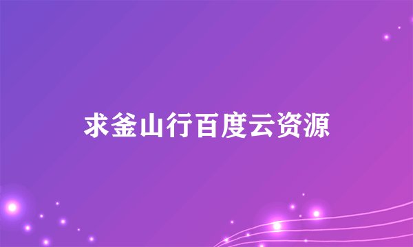 求釜山行百度云资源
