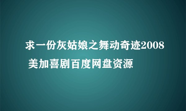 求一份灰姑娘之舞动奇迹2008 美加喜剧百度网盘资源