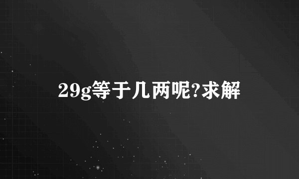 29g等于几两呢?求解