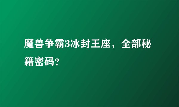 魔兽争霸3冰封王座，全部秘籍密码？