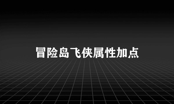 冒险岛飞侠属性加点