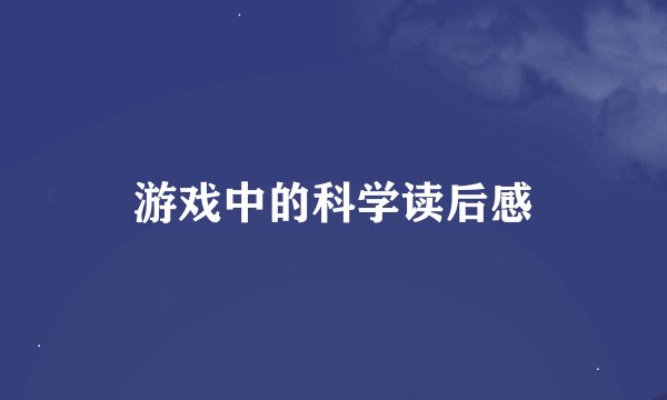游戏中的科学读后感