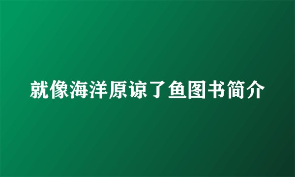就像海洋原谅了鱼图书简介