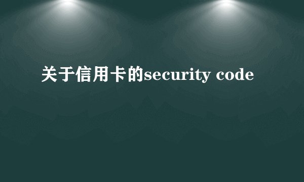 关于信用卡的security code