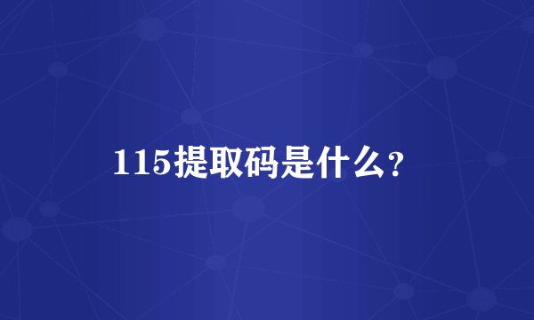 115提取码是什么？
