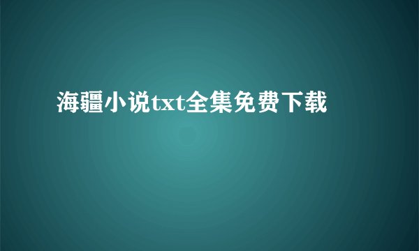 海疆小说txt全集免费下载
