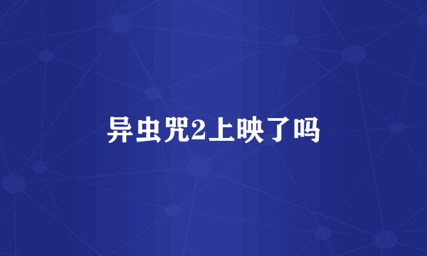 异虫咒2上映了吗
