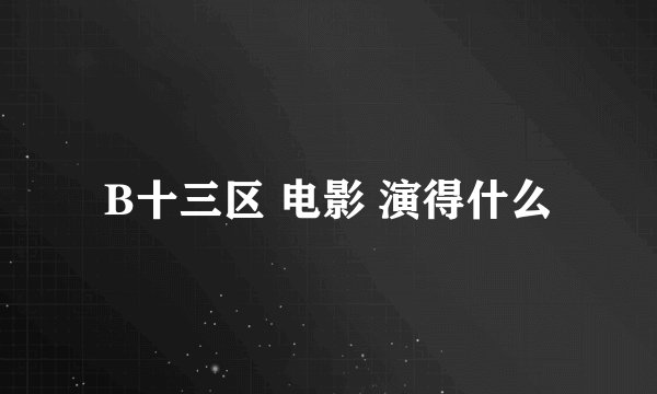 B十三区 电影 演得什么