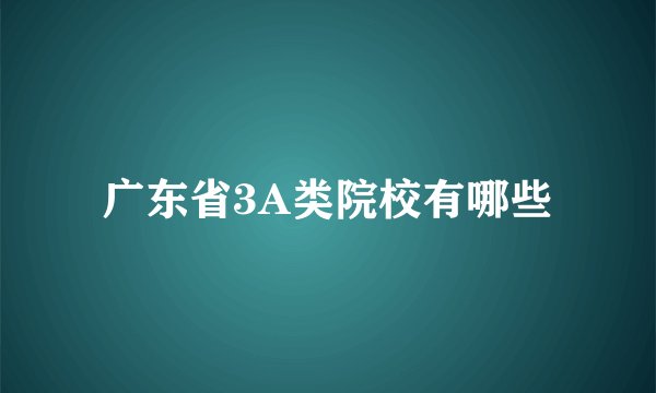 广东省3A类院校有哪些