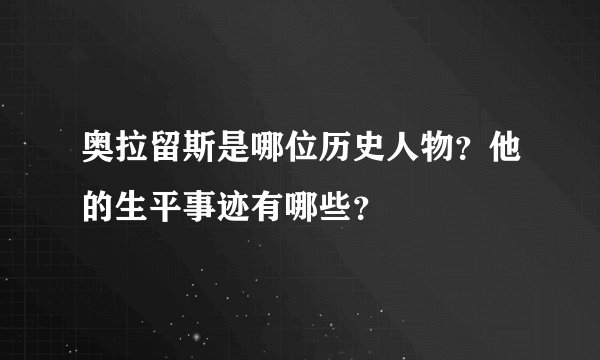 奥拉留斯是哪位历史人物？他的生平事迹有哪些？