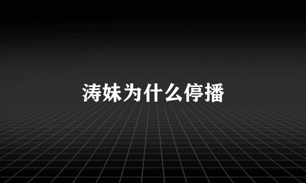 涛妹为什么停播