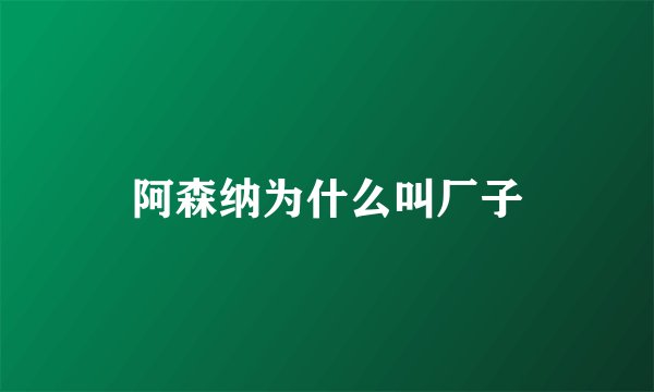 阿森纳为什么叫厂子