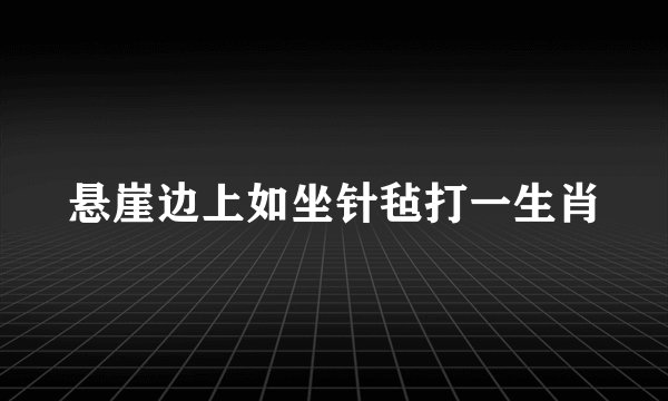 悬崖边上如坐针毡打一生肖