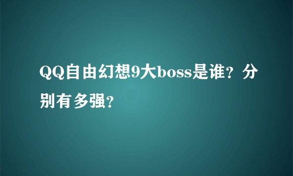 QQ自由幻想9大boss是谁？分别有多强？