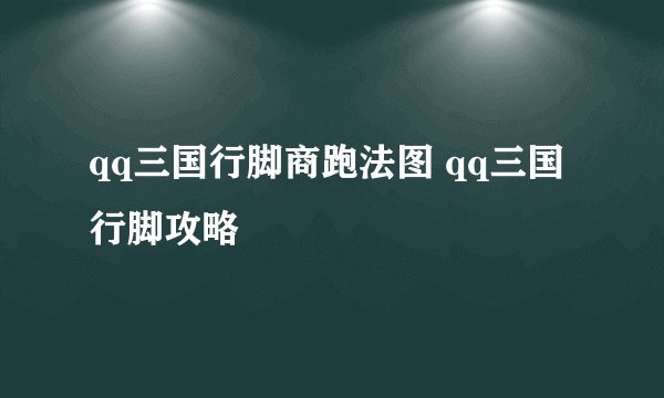 qq三国行脚商跑法图 qq三国行脚攻略
