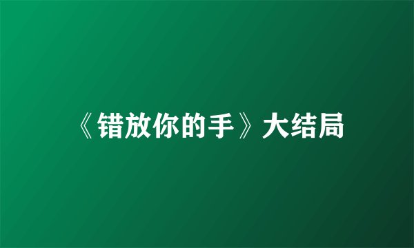 《错放你的手》大结局