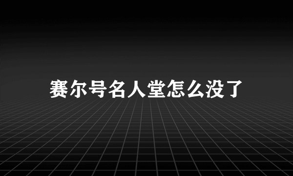 赛尔号名人堂怎么没了