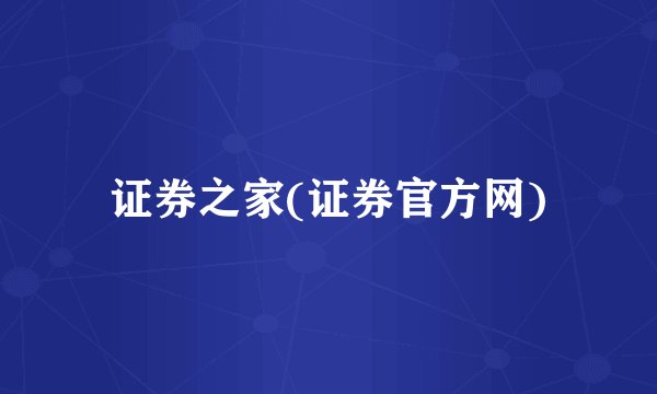 证券之家(证券官方网)