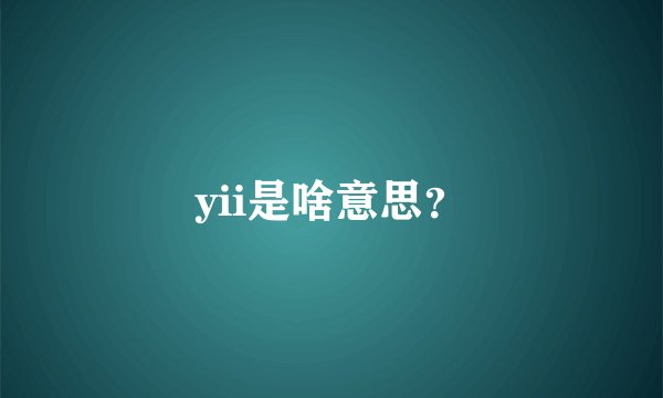 yii是啥意思？