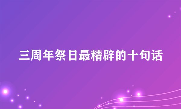 三周年祭日最精辟的十句话