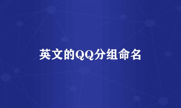 英文的QQ分组命名