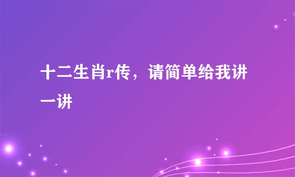 十二生肖r传,请简单给我讲一讲