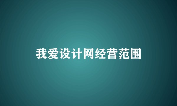 我爱设计网经营范围