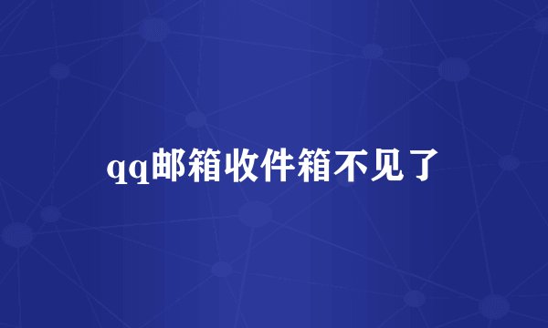 qq邮箱收件箱不见了