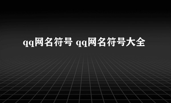 qq网名符号 qq网名符号大全