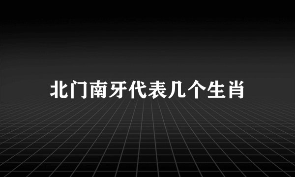 北门南牙代表几个生肖