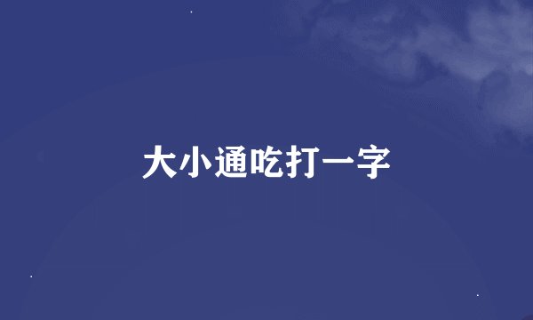 大小通吃打一字