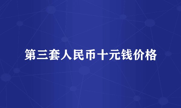 第三套人民币十元钱价格
