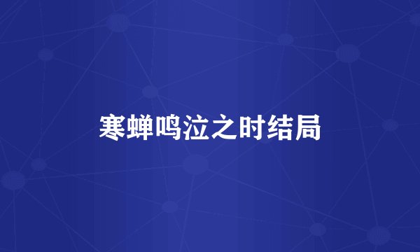 寒蝉鸣泣之时结局