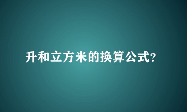 升和立方米的换算公式？
