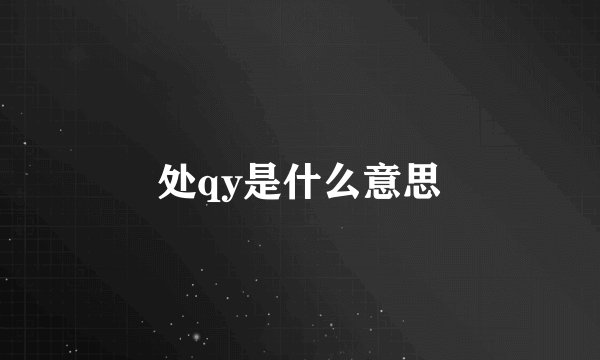 处qy是什么意思