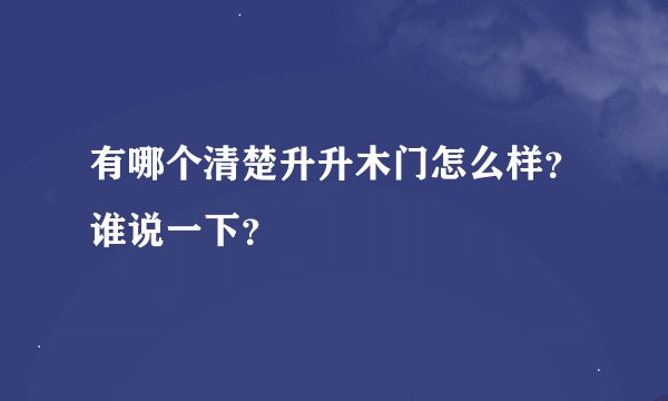 有哪个清楚升升木门怎么样？谁说一下？